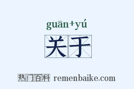 关于是什么意思的图片